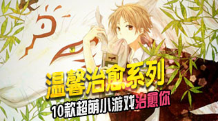 温馨小游戏