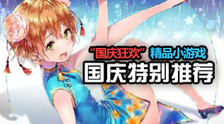国庆精品合集
