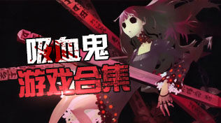 吸血鬼小游戏