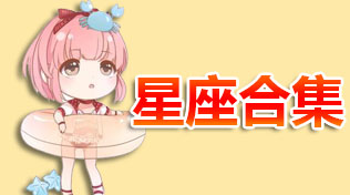 星座合集