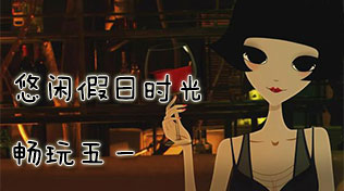 假日时光