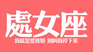 处女座专题