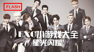 EXO小游戏大全